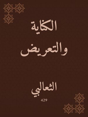 cover image of الكناية والتعريض
